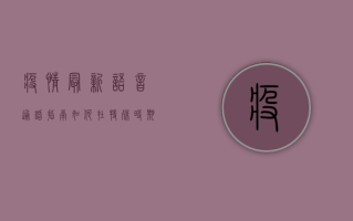 疫情最新语音通话指南，如何在特殊时期保持高效沟通？