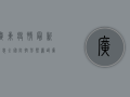 广东疫情最新消息，全国防控形势严峻，广东成为重点防控区域！