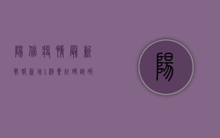 阳信疫情最新战报！新增1例，累计确诊破百，官方通报权威发布！