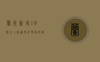 兰州新增19例本土新冠肺炎确诊病例，疫情防控形势如何？