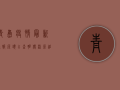 青岛疫情最新通报，源头已查明，传染源追踪进展公布！
