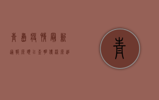 青岛疫情最新通报，源头已查明，传染源追踪进展公布！