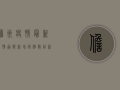 儋州疫情最新区情通报，新增病例数创新高，防控形势依然严峻