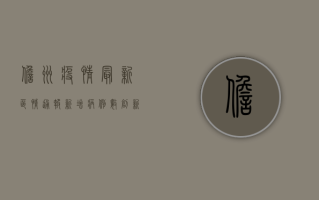 儋州疫情最新区情通报，新增病例数创新高，防控形势依然严峻