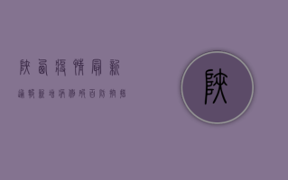 陕西疫情最新通报，新增病例破百，专家紧急预警！