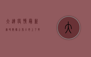 大连疫情最新实时数据公布，全市上下齐心协力共筑防疫屏障