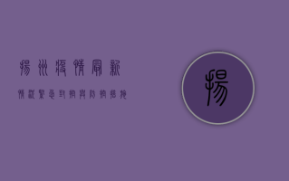 扬州疫情最新情况，紧急封控与防控措施全面解析