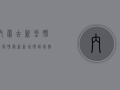 内蒙古新型肺炎疫情最新，新增确诊病例1例，防控形势依然严峻