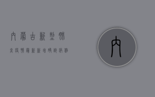 内蒙古新型肺炎疫情最新，新增确诊病例1例，防控形势依然严峻