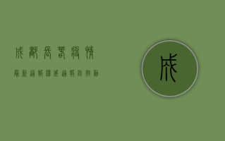 成都长春疫情最新通报，权威通报+防控动态+专家建议