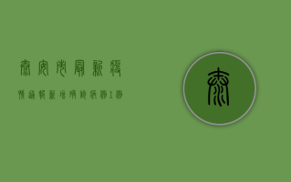 泰安市最新疫情通报，新增确诊病例1例，防控形势依然严峻