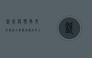 钦州疫情再升级，最新大数据流调结果公布，防控措施全面升级！