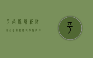平南县最新防疫公告，最新防疫措施与防控指南
