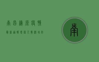 南昌婺源疫情最新通报，感染人数激增，防控形势严峻！