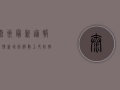 泰州最新通报疫情，新增病例数上升，防控形势严峻！