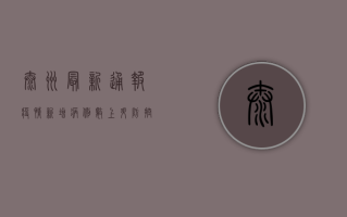 泰州最新通报疫情，新增病例数上升，防控形势严峻！