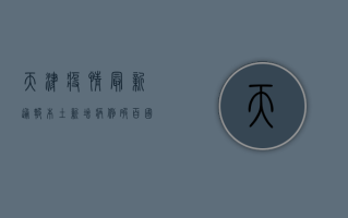 天津疫情最新通报，本土新增病例破百，国内多地启动应急响应
