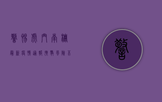 警惕！虎门南栅最新疫情通报，扩散风险不容忽视！