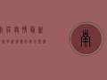 南庄疫情最新消息，学校停课，防控形势严峻！
