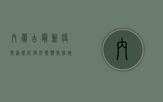 内蒙古最新疫情动态，防控形势依然严峻，这些措施你需要知道！