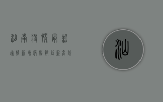 汕南疫情最新通报，新增病例数创新高，防控形势依然严峻！