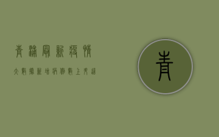 青浦最新疫情大数据，新增病例数上升，这些区域风险等级调整！