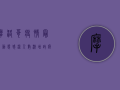 摩洛哥疫情最新动态，感染人数下降，但防控不能松懈