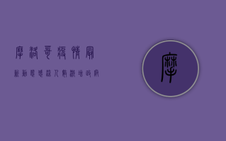 摩洛哥疫情最新动态，感染人数激增，政府采取紧急措施应对挑战