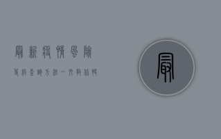 最新疫情风险等级查询方法，一文教你快速掌握！