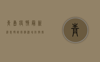 青岛疫情最新消息，确诊病例激增，防控措施全面升级！