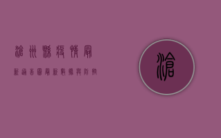 沧州县疫情最新通告图，最新数据与防控措施全解析