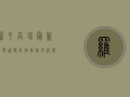 罗平高场最新疫情通报，防控措施升级，科学防护刻不容缓！