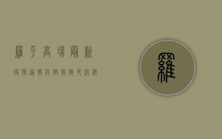 罗平高场最新疫情通报，防控措施升级，科学防护刻不容缓！
