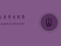 山东韩城疫情最新通报，新增确诊病例10例，防控形势依然严峻