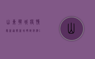 山东韩城疫情最新通报，新增确诊病例10例，防控形势依然严峻
