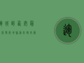 运城到西安最新疫情，两地联动防控，共筑安全防线！