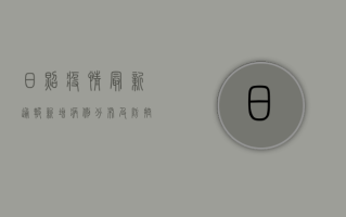 日照疫情最新通报，新增病例分布及防控措施全解析