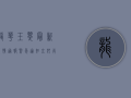 龙华玉翠最新疫情通报，紧急通知，立即行动！