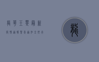 龙华玉翠最新疫情通报，紧急通知，立即行动！