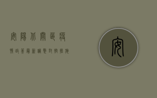 安阳北关区疫情政策最新调整！封控措施有变，核酸检测点公布，附防控指南