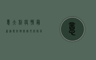 意大利疫情最新动态，防控措施升级，疫苗接种持续推进