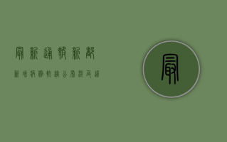 最新通报！新都新增病例轨迹公布，涉及这些区域→