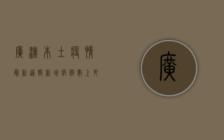 广汉本土疫情最新通报，新增病例数上升，防控措施全面升级！