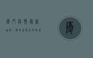 厦门疫情最新通报一例，专家紧急提醒，这几点必须注意！
