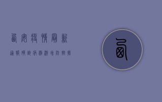 西安疫情最新通报，确诊病例激增，防控措施全面升级！