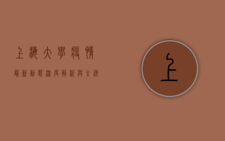 上海大学疫情最新动态，深度解析与全透视