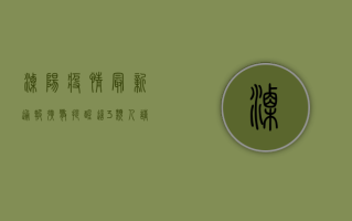 溧阳疫情最新通报！扩散提醒，这3类人请立即报备！