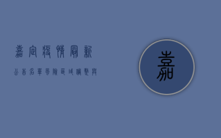 嘉定疫情最新公告名单，风险区域调整与防控措施解析