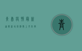 青岛疫情最新通报，新增病例数创新高，防控措施全面升级！