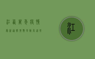 江西万年疫情最新通报！扩散风险高，这些地方紧急封控！